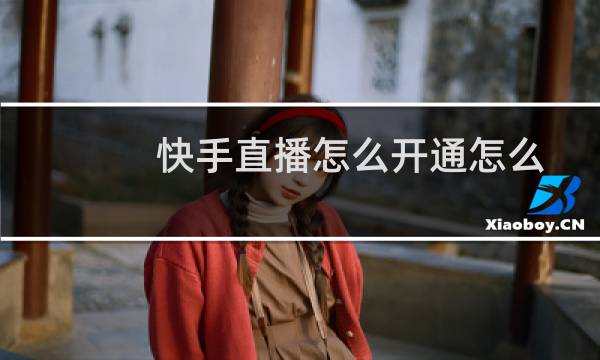 快手直播怎么开通怎么解封