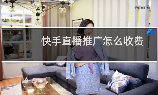 快手直播推广怎么收费（快手直播推广怎么开）