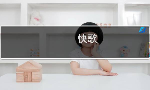 快歌