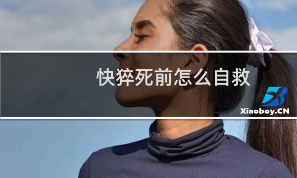 快猝死前怎么自救