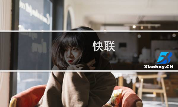 快联