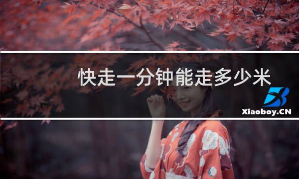 快走一分钟能走多少米