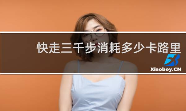 快走三千步消耗多少卡路里