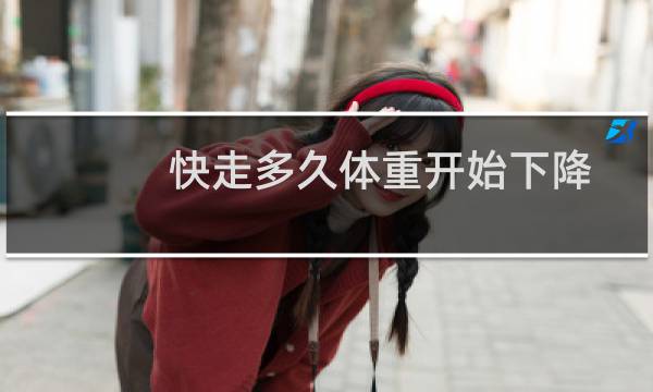 快走多久体重开始下降