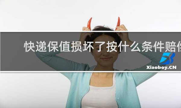 快递保值损坏了按什么条件赔偿
