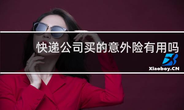 快递公司买的意外险有用吗图片