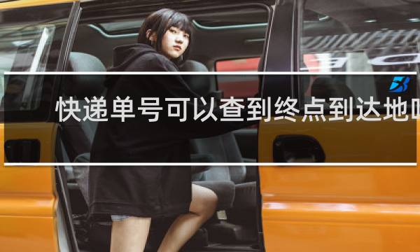 快递单号可以查到终点到达地吗