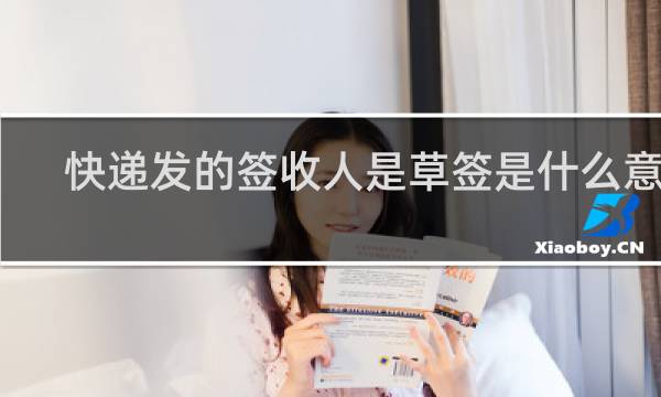 快递发的签收人是草签是什么意思