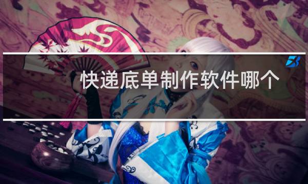 快递底单制作软件哪个好用？