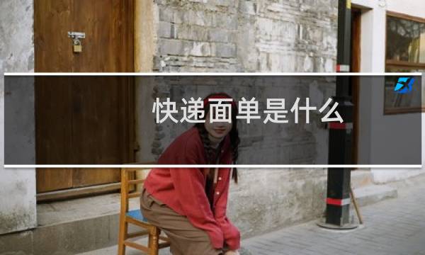 快递面单是什么