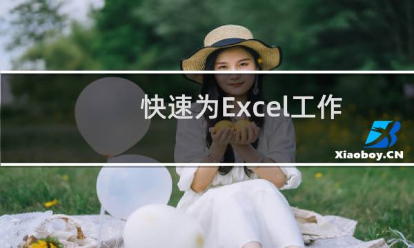 快速为Excel工作簿创建工作表目录的方法