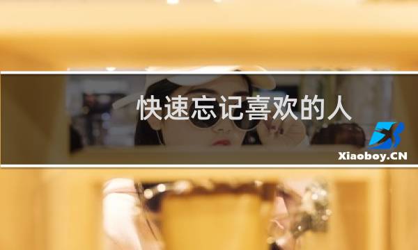 快速忘记喜欢的人（教你15秒忘记喜欢的人）图片