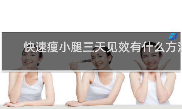 快速瘦小腿三天见效有什么方法