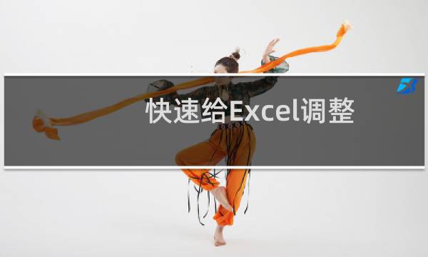 快速给Excel调整最合适行高和列宽的图文步骤