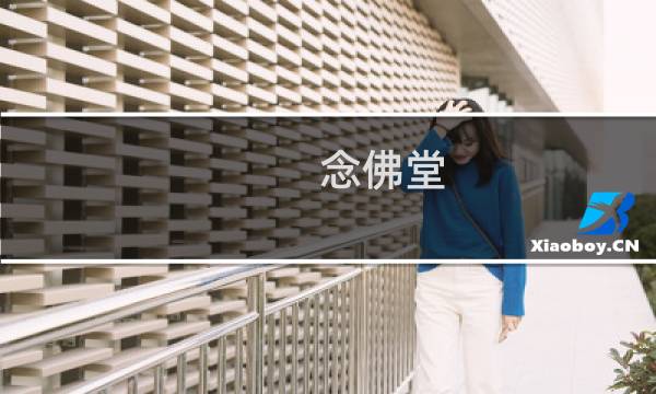 念佛堂