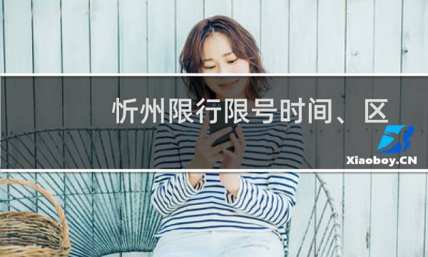 忻州限行限号时间、区域、规定（忻州限牌限外）