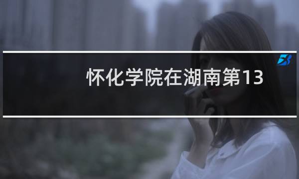怀化学院在湖南第136组包括哪些专业 附各专业招生人数