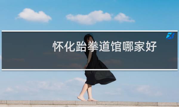 怀化跆拳道馆哪家好