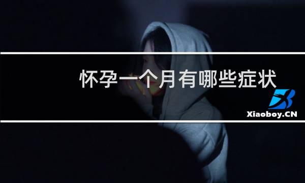 怀孕一个月有哪些症状能测出来吗（怀孕一个月有哪些症状）图片
