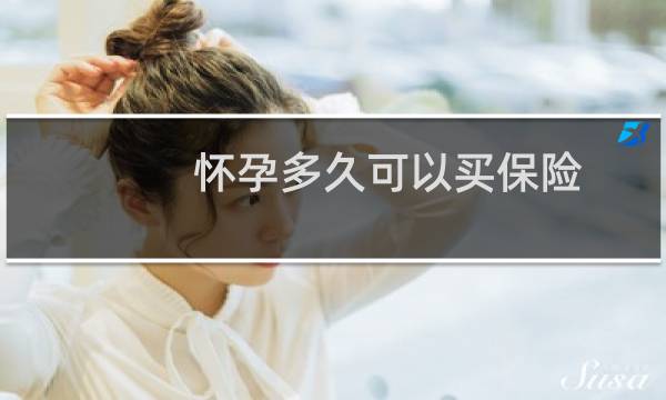 怀孕多久可以买保险