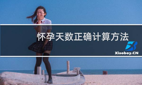 怀孕天数正确计算方法（怀孕天数怎么算）图片