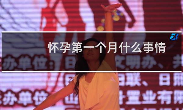 怀孕第一个月什么事情不能做(怀孕几个月不能同房)