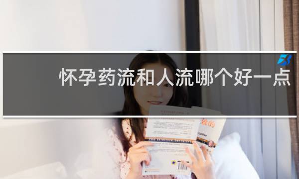 怀孕药流和人流哪个好一点