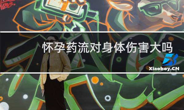 怀孕药流对身体伤害大吗