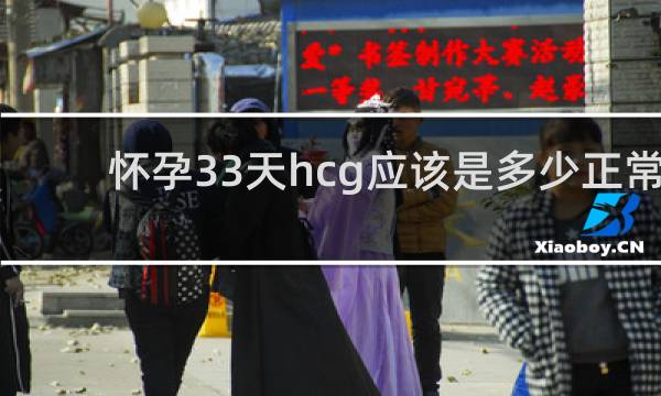 怀孕33天hcg应该是多少正常