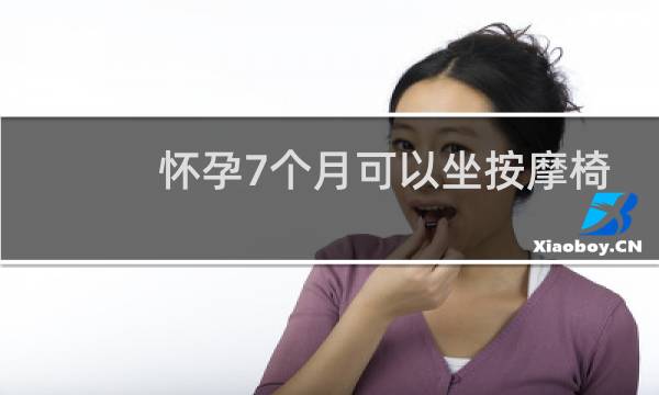 怀孕7个月可以坐按摩椅吗