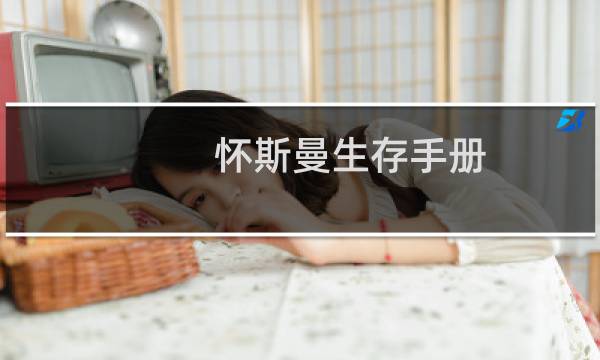怀斯曼生存手册图片