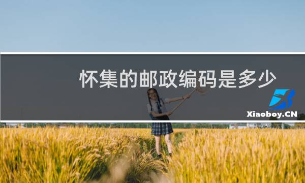 怀集的邮政编码是多少?