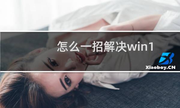 怎么一招解决win10出现的各种bug