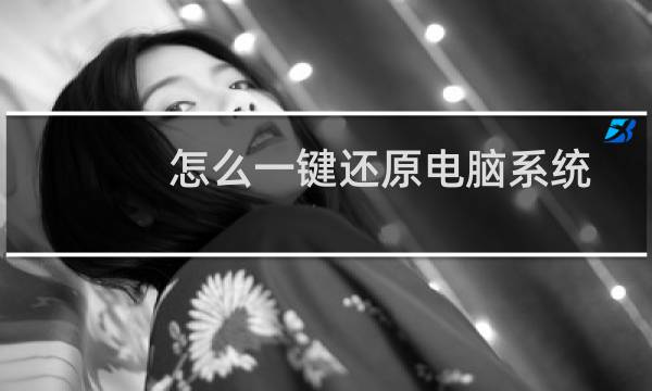 怎么一键还原电脑系统xp（怎么一键还原）图片
