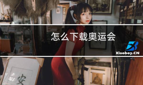 怎么下载奥运会