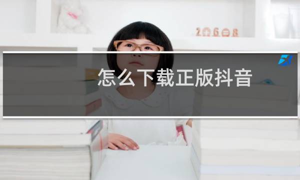 怎么下载正版抖音