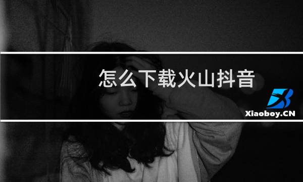 怎么下载火山抖音图片