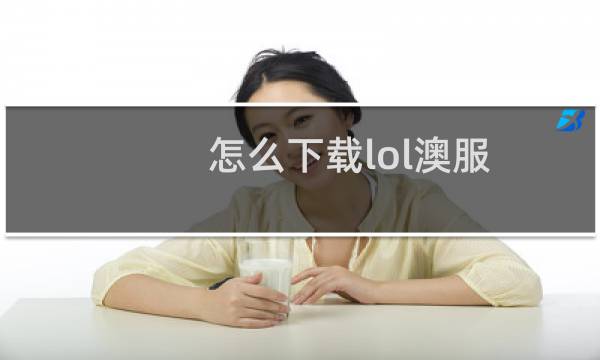 怎么下载lol澳服图片