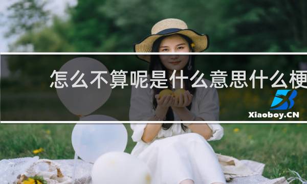 怎么不算呢是什么意思什么梗