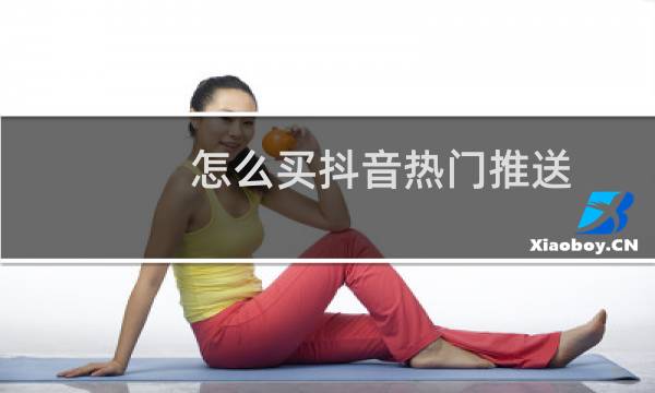 怎么买抖音热门推送