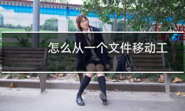 怎么从一个文件移动工作表到另一个文件