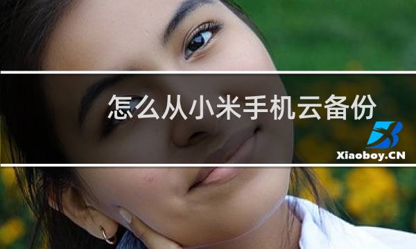 怎么从小米手机云备份恢复手机