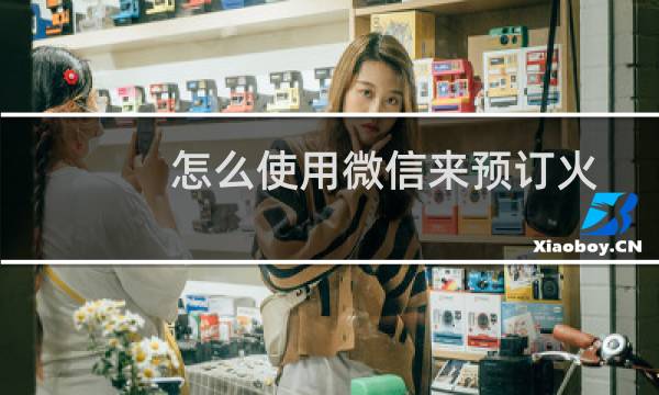 怎么使用微信来预订火车票？