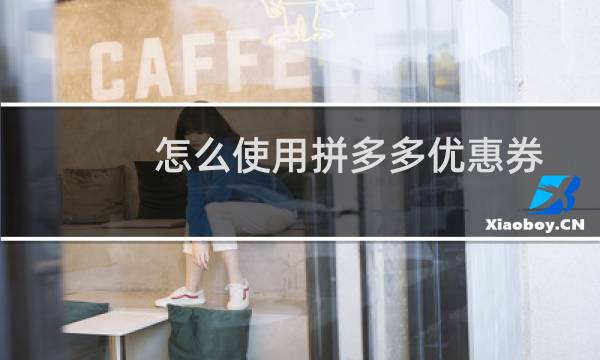 怎么使用拼多多优惠券购买商品