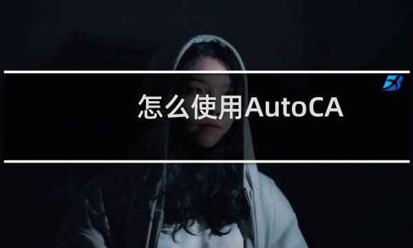 怎么使用AutoCAD样条曲线拟合工具