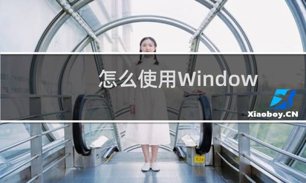 怎么使用Windows系统的telnet服务