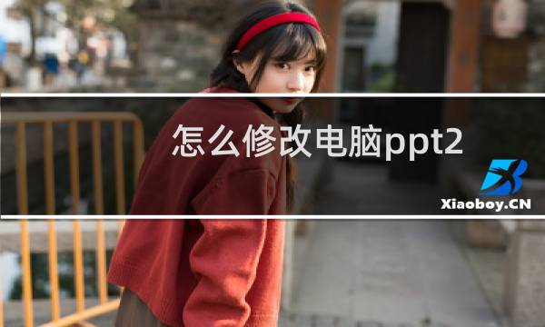 怎么修改电脑ppt2019软件中最多可取消的操作数