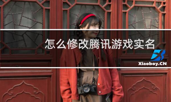 怎么修改腾讯游戏实名认证信息