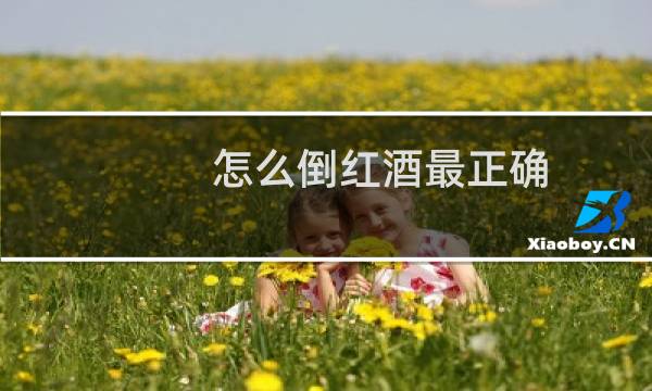 怎么倒红酒最正确（倒红酒的步骤）图片
