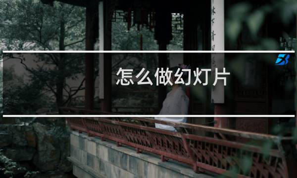 怎么做幻灯片/ppt